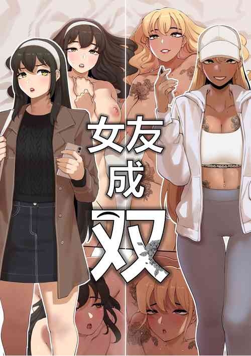 Download 女友成双