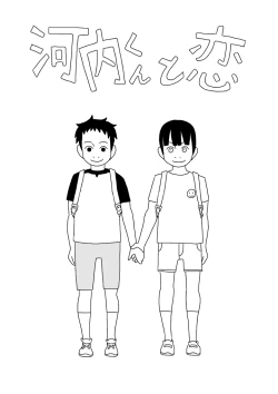 Page 1 of Kawachi-kun to Koi