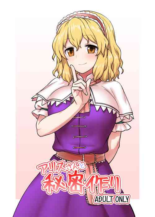 Download Alice-san to Himitsuzukuri
