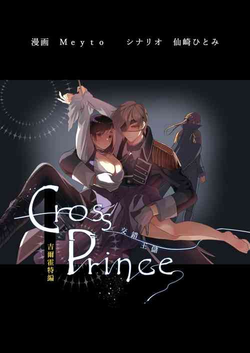 Download kurosupurinsu girufōto-hen ｜交错王储（吉尔霍特篇）