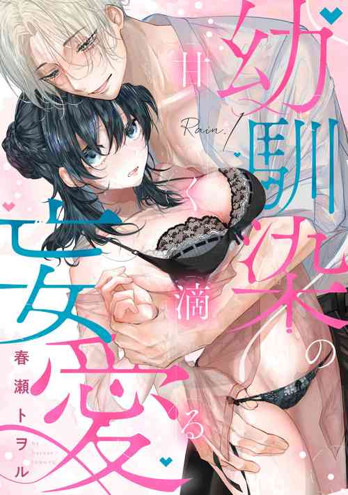 Download amaku shitataru osananajimi no mōai｜幼驯染的肆意之爱01话