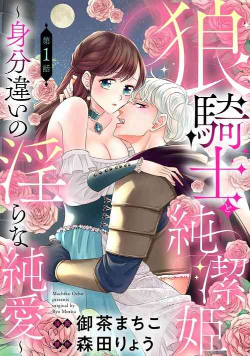 Download ōkami kishi to junketsu hime01｜狼骑士与纯洁公主～身份之差的淫荡纯爱～01