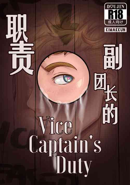 Download Vice-Captain's Duty | 副团长的职责