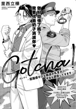 Page 33 of Gotcha!| Gotcha! ～距离感为零的黑道的乳头今天也在诱惑我～ Ch. 1-2
