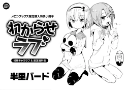 Page 1 of Wakarase Love Melon Melonbooks Gentei Shousasshi