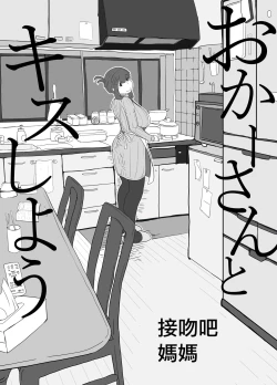 Page 10 of Okaa-san to Kiss Shiyou