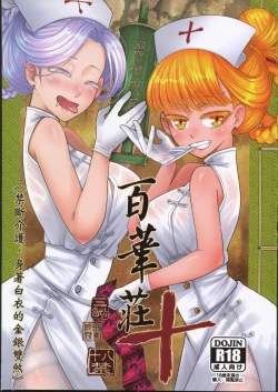Page 1 of 百華莊10《禁斷戒護 身著白衣的金銀雙煞》