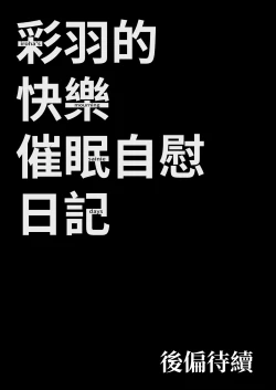 Page 59 of Iroha no Happy Sainie Days: Zenpen | 彩羽的快乐催眠自慰日记:前篇