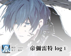 Page 1 of dimireto log① | 帝弥雷特 log①