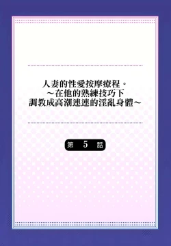 Page 106 of 人妻的性愛按摩療程。～在他的熟練技巧下調教成高潮連連的淫亂身體～ 1-9話