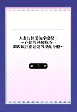 Page 28 of 人妻的性愛按摩療程。～在他的熟練技巧下調教成高潮連連的淫亂身體～ 1-9話