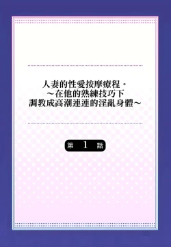 Page 2 of 人妻的性愛按摩療程。～在他的熟練技巧下調教成高潮連連的淫亂身體～ 1-9話