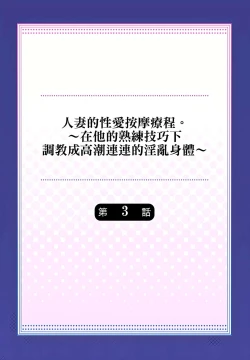 Page 54 of 人妻的性愛按摩療程。～在他的熟練技巧下調教成高潮連連的淫亂身體～ 1-9話