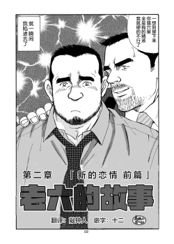 Page 2 of ROKU EPISODE2 | 老六的故事 第二章 新的恋情