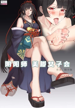 Page 1 of 阴阳师美脚女子会