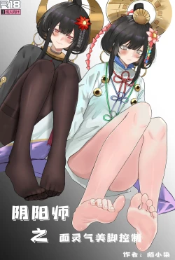 Page 1 of 阴阳师之面灵气美脚控制