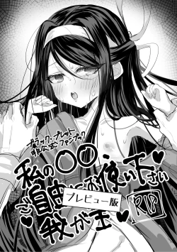 Page 1 of Watashi no ●● Gojiyuu ni Otsukai Kudasai Waga Omo Preview Ban