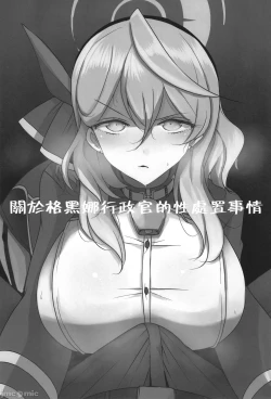 Page 3 of Gehena Gyouseikan no Seishori Jijou | 關於格黑娜行政官的性處理事情