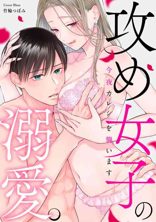 Download kon'ya wa watashi ga｜今晚由我来进攻