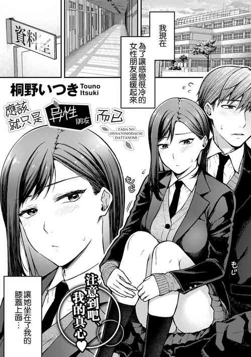 Download Tada no Onna Tomodachi datta no ni | 應該就只是异性朋友而已