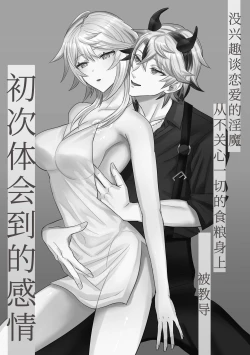 Page 2 of koi ni kyōmi nai inma ga subete ni mukanshin kazena shokuryō ni oshie rareru hajimete no kanjō | 没兴趣谈恋爱的淫魔，从不关心一切的食粮身上 被教导初次体会到的感情