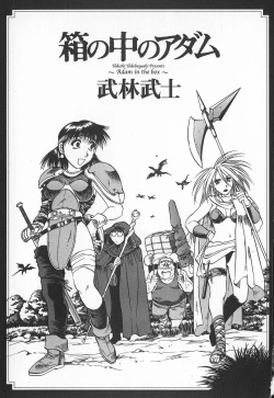 Page 5 of Hako no Naka no Adam - Adam in the box