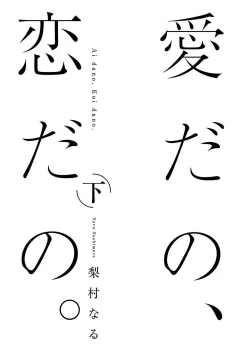 Page 159 of Ai dano, Koi dano. | 爱啦，恋啦。