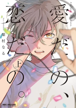 Page 1 of Ai dano, Koi dano. | 爱啦，恋啦。