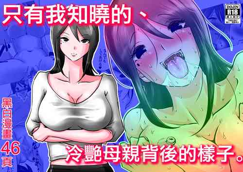 Download Bokushika Shiranai, Cool na Haha no Ura no Kao.