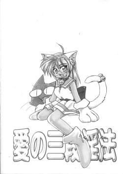 Page 5 of Ai no Sandan Inpou