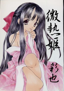 Page 5 of Binetsu Hime - The Slight Fever Princess