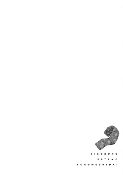 Page 177 of Jigoku no sata mo yokume-shidai | 愛情能使鬼推磨