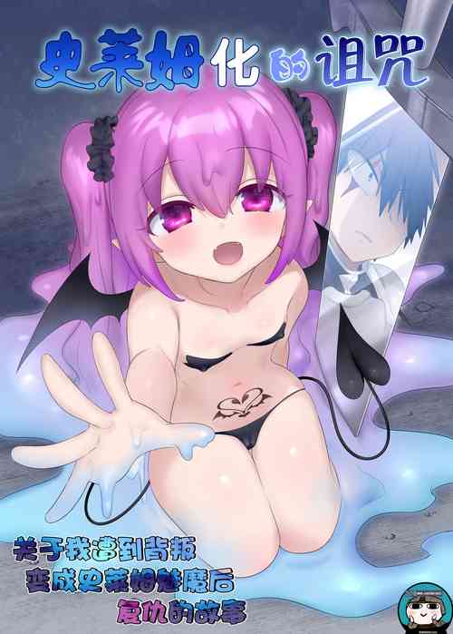 Download スライム化の呪い～裏切られたのでスライムサキュバス娘になって復讐するおはなし～