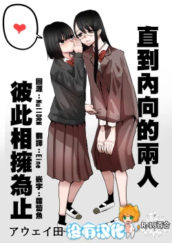Page 1 of In kya konbi Ga Dekiru made  | 直到內向的兩人彼此相擁為止