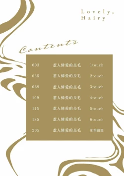 Page 3 of Itoshi no kemukujara | 惹人憐愛的長毛