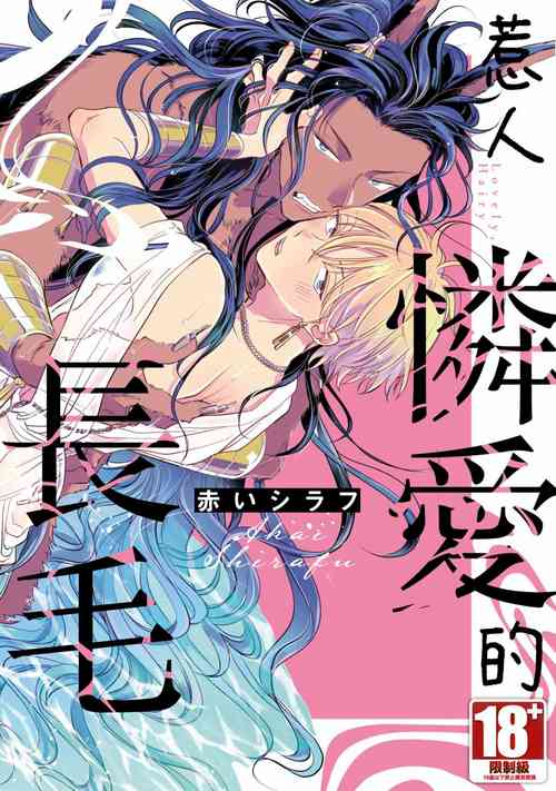 Download Itoshi no kemukujara | 惹人憐愛的長毛