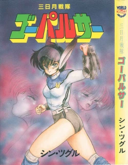 Page 1 of Mikazuki Sentai Go Pulsar