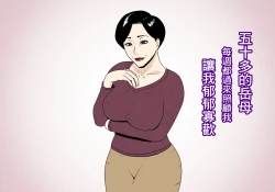 Page 1 of Isoji no Gibo ga Maishuu Sewa o Yaitekite Uttoushii | 五十多的岳母每週都過來照顧我讓我郁郁寡歡