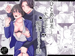 Page 1 of hitomebore shita daigakusei ni chikan sa re chau hanashi｜被一见钟情的大学生非礼了的故事