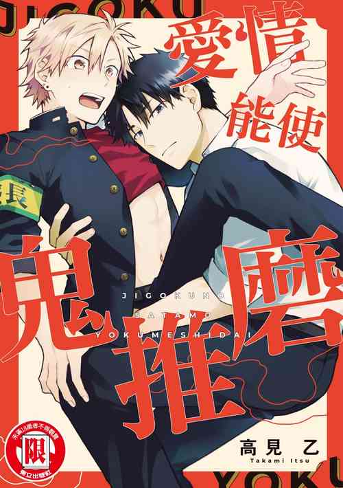 Download Jigoku no Sata mo Yokume Shidai | 愛情能使鬼推磨