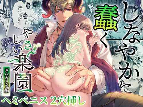 Download 『Yasashii Rakuen』Shinayakani Ugomeku| 溫柔樂園蛇視眈眈