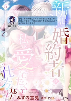 Page 140 of Atarashii Konyakusha wa Watashi o medetakute shikatanai | 新婚约者超宠我 1-9