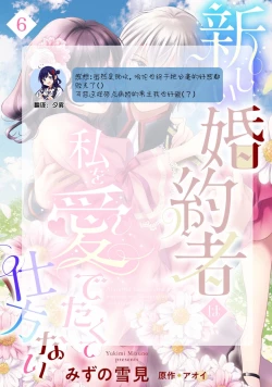 Page 166 of Atarashii Konyakusha wa Watashi o medetakute shikatanai | 新婚约者超宠我 1-9