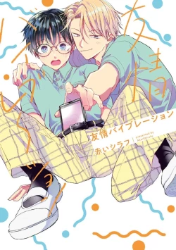 Page 1 of Yuujou Virbation | 友情的震动