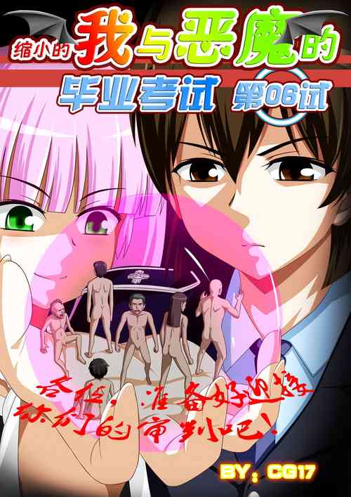 Download [CG17][缩小的我与恶魔的毕业考试 第06试]