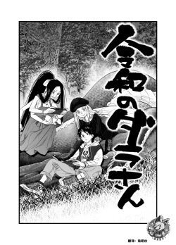 Page 1 of R18 Han Reiwa no Darasan Dai 7 Wa | R18版 令和的蛇螺小姐 第七话