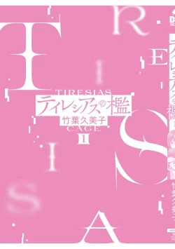 Page 184 of Tiresias no Ori - Tiresias Cage