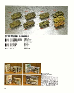Page 120 of 世界戰車博物館圖鑑PANZERTALES WORLD TANK MUSEUM illustrated