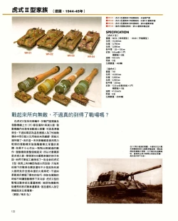 Page 122 of 世界戰車博物館圖鑑PANZERTALES WORLD TANK MUSEUM illustrated