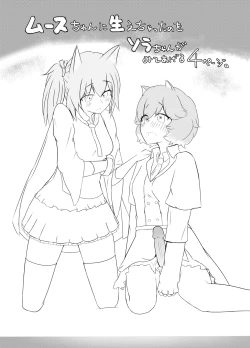 Page 1 of ふたムースちゃん考えちゃったのをとソラちゃん